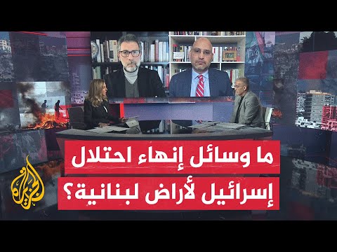 مسار الأحداث ما خيارات لبنان لإجبار إسرائيل من الانسحاب من كامل الأراضي اللبنانية؟