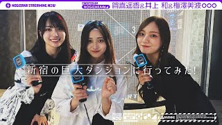 [乃木] 配信中 井上・梅澤・賀喜地牢攻略！？