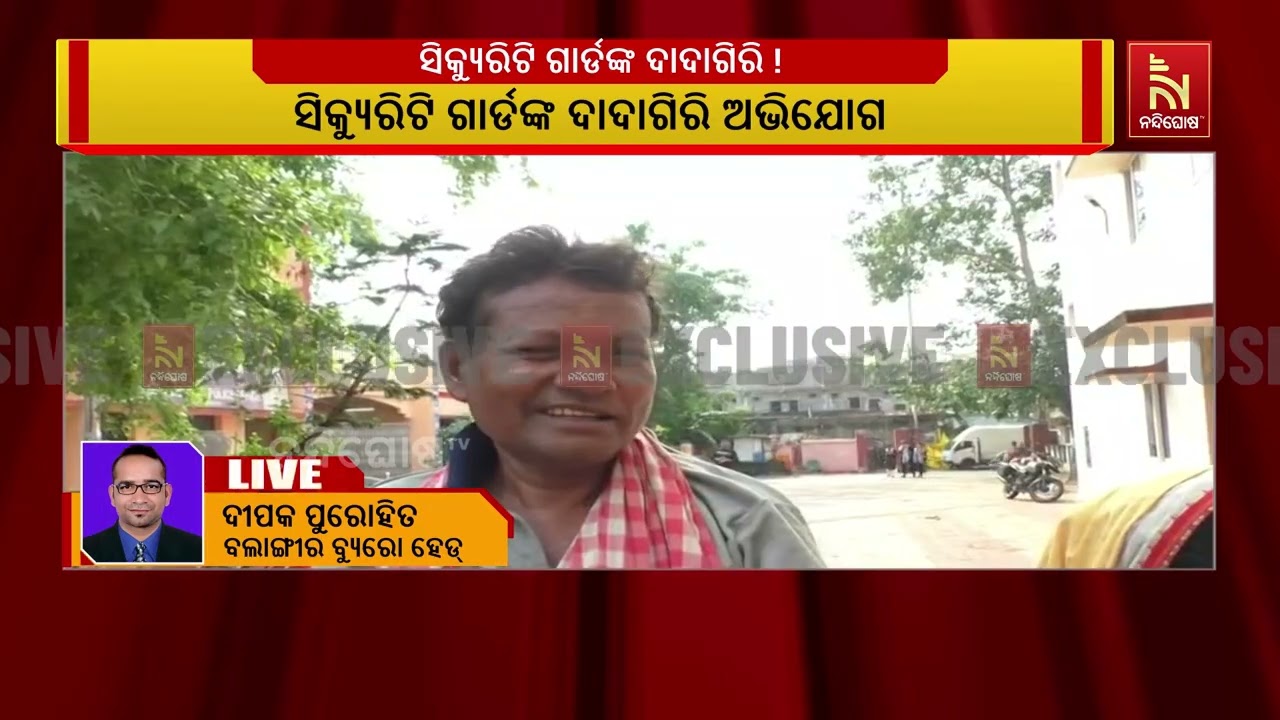 ପାଟଣାଗଡ଼ ଡାକ୍ତରଖାନାରେ ଅଭାବନୀୟ ଘଟଣା ;  ସିକ୍ୟୁରିଟି ଗାର