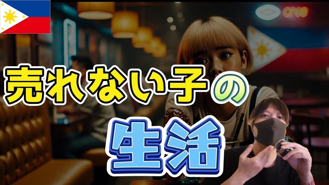 売れないフィリピンパブ嬢の生活 YouTubeサムネイル