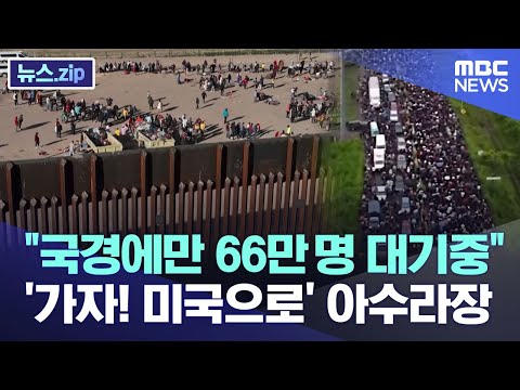 [유튜브] "국경에만 66만 명 대기중"..'가자! 미국으로' 아수라장