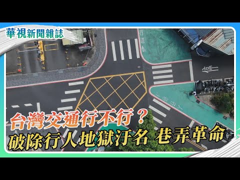 【台灣交通行不行？】巷弄友善行人、行人優先｜華視新聞雜誌