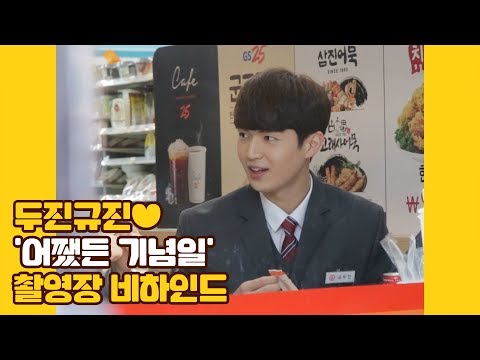 U10TV ep 230 - 두진규진♥ '어쨌든 기념일' 촬영장 비하인드