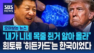 "내가 니네 목줄 쥔거 알아 몰라"..희토류 '히든카드'는 한국이었다 / SBS / 모아보는 뉴스