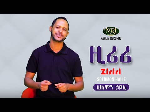 Solomon Haile - Ziriri - ሠለሞን ኃይሌ - ዚሪሪ - Ethiopian Music