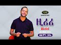 Solomon Haile Ziriri ሠለሞን ኃይሌ ዚሪሪ Ethiopian Music