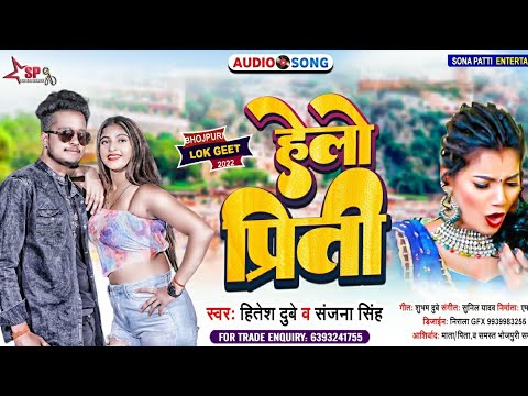#Audio_Full Audio #Hitesh Dubey #Hello Priti #Sanjana Singh #हेल्लो प्रिती #New Bhojpuri Song