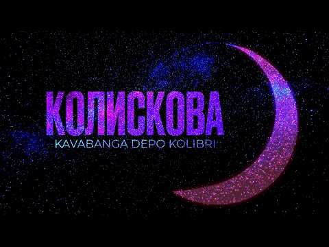 kavabanga Depo kolibri - Колискова (new 🎧 2026)