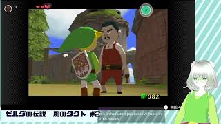 【ゼルダの伝説 風のタクト】大海原のひとりたび #2
