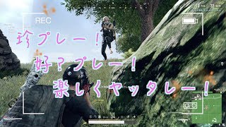 【PUBG キル集Vol.2】珍プレー！好？プレー！