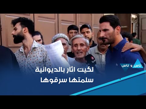شاهد بالفيديو.. لكيت اثار بسيارة بمنطقة الديوانية رحت سلمتها لجهة حكومية وهاي الجهة سرقتها
