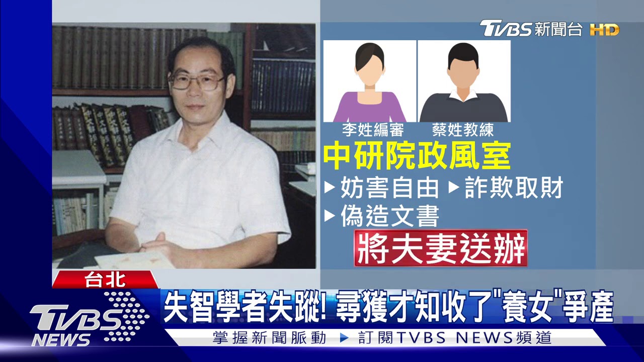 認「乾爹」謀家產? 中研院失智學者成目標