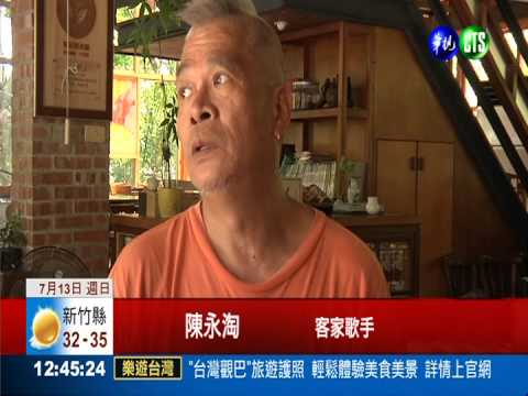 靈感取材生活 阿淘哥唱出客家味