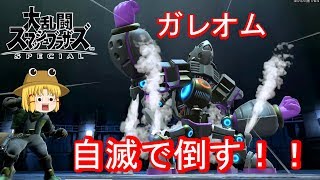 [ゆっくり実況]下手くそがスマブラで大暴れ！！part3[大乱闘スマッシュブラザーズ special]