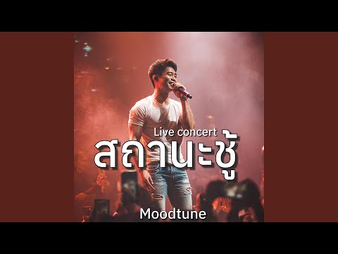 สถานะชู้ (Live concert )