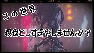 【Apex】この世界が殺伐としすぎている件について