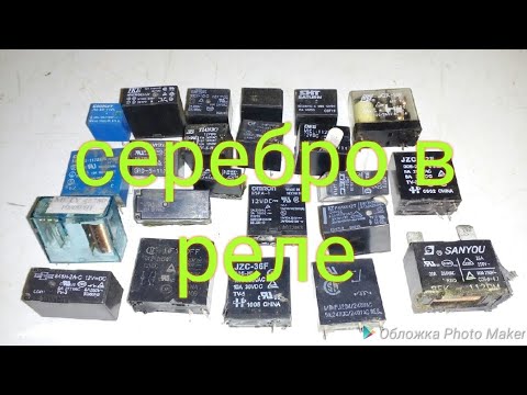 Серебро в импортных реле.