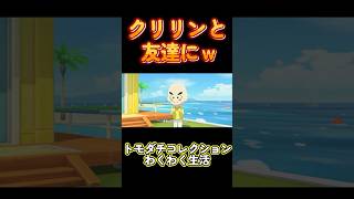 【トモダチコレクションわくわく生活】クリリンと友達にｗ衝撃の事実ｗ#Shorts