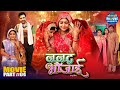 Climax Part 4 Nanad Bhaujai Kajal Raghwani Jay Yadav New Bhojpuri Movie 2025
