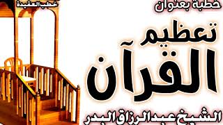 تعظيم القرآن الشيخ عبد الرزاق البدر image