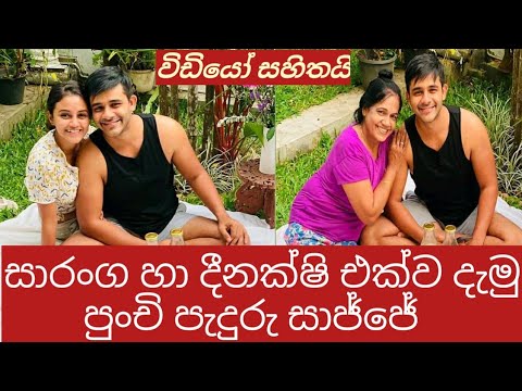 #saranga disasekara #dinakshie priyasad සාරංග හා දීනක්ෂි දැමු පුංචි පැදුරු සාජ්ජේ