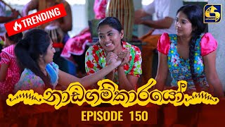 Nadagamkarayo Episode 150  නාඩගම්ක�