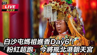 白沙屯媽祖進香Day6！今將抵北港朝天宮