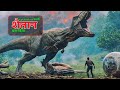 Jurassic World Fallen Kingdom Movie In Hindi Review Jurassic World 2018 Fallen Kingdom