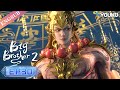【Big Brother S2】EP30 | Chinese Ancient Anime | YOUKU ANIMATION