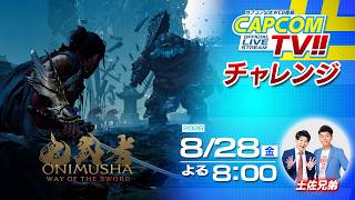 カプコンTVチャレンジ!! 8月28日（金）よる8時配信｜『鬼武者 Way of the Sword DEMO』拡張版を土佐兄弟が実況プレイ！