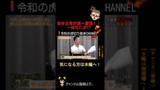 岩井主宰が虎に激怒・・一体なにが!?令和の虎切り抜きCHANNEL #shorts