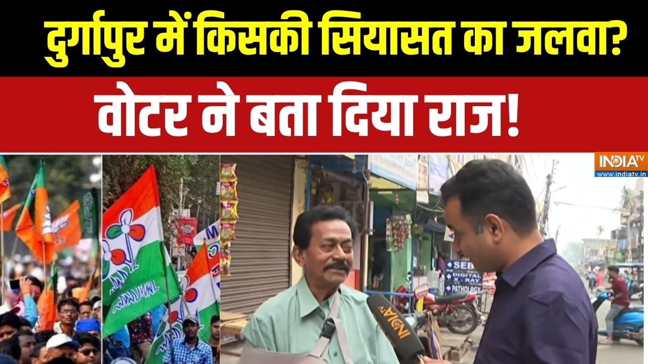 Bengal Election 2026: दुर्गापुर में किसकी सियासत का जलवा?, वोटर ने ब
