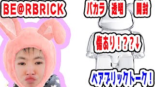 【BE@RBRICK】BOX開封！！！ バカラ！！！250%！？？？透明！滑らか！今回も、傷ありか？？？ベアブリックトーク！！【メディコムトイ】【MEDICOMTOY】【限定品】【BAKARA】