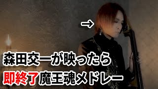 森田交一の顔が映ったら即終了魔王魂MVメドレー【謎動画】