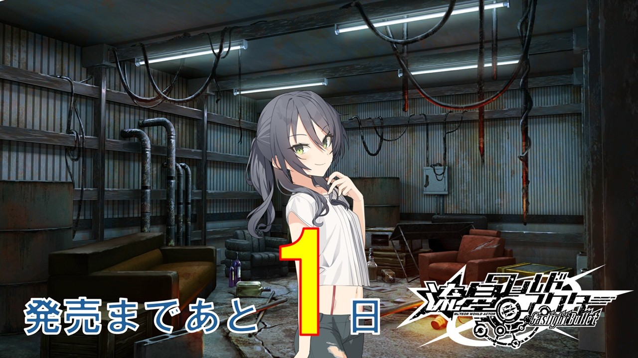 【発売前日】流星ワールドアクター Gaslight Bullet 発売前カウントダウンムービー