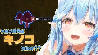 【＃雪花ラミィ切り抜き】キノコ狩りだ！！ラミィさん！！★★☆☆☆