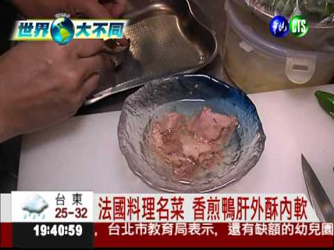老外也吃內臟! 美味鴨肝.鱈魚肝