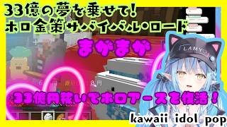 33億の夢を乗せて！ホロ金策サバイバル・ロード(Aiming for 3.3 Billion! The Road of Holo Money Survival)
