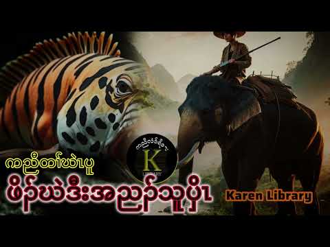 Karen Story ဖိၣ်ဃဲဒီးညၣ်သူပှိၤ