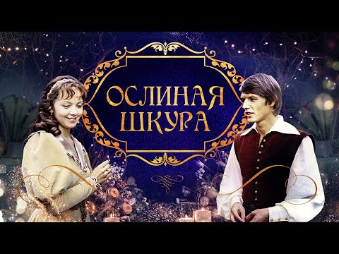 Трейлеры Ослиная шкура