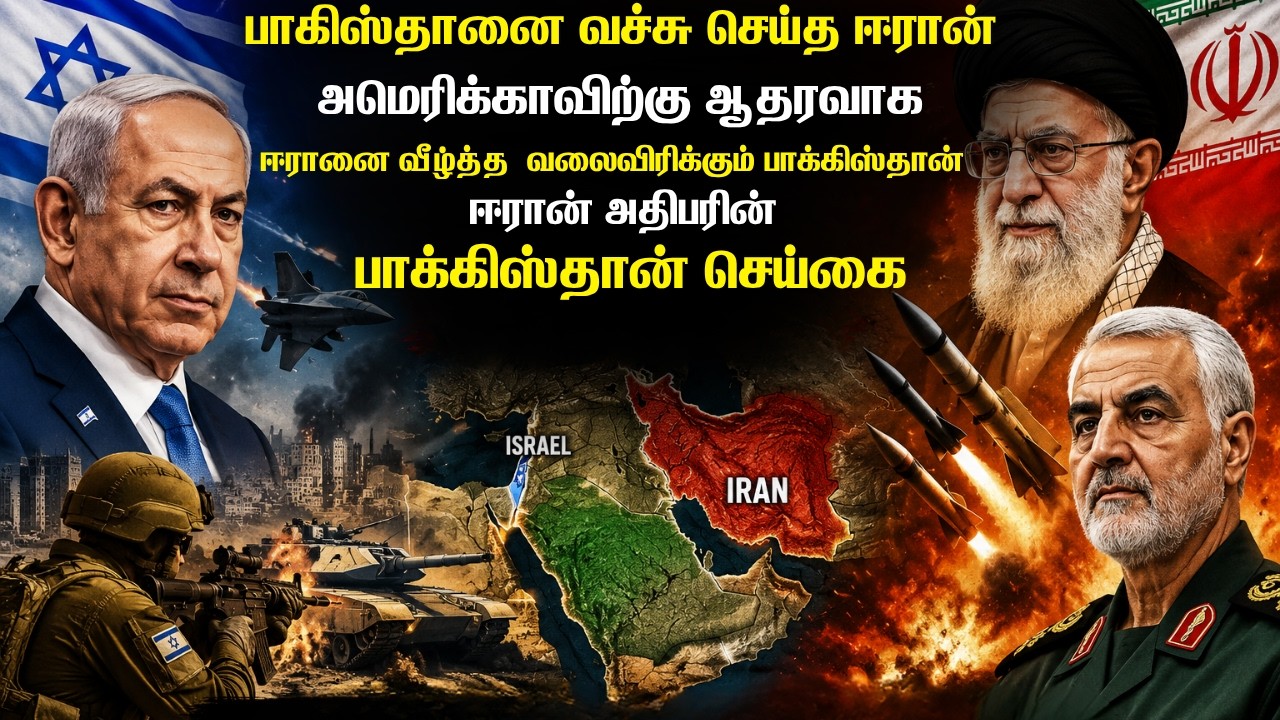 பாகிஸ்தானை சுளுக்கெடுத்த ஈரான் அதிபர் | பாகிஸ்தானி?