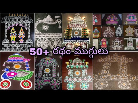 50+ latest ratham muggulu 2024 |new ratham muggulu| new rangoli designs 