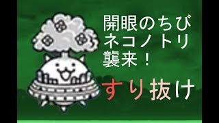 開眼のちびネコノトリ襲来 すり抜け速攻 みんなでにゃんこ大戦争 تحميل اغاني مجانا