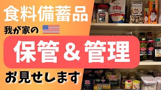 食料備蓄品の保管＆管理の仕方をお見せします！