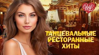 ТАНЦЕВАЛЬНЫЕ РЕСТОРАННЫЕ ХИТЫ ♫ ПОМНИШЬ ВЕЧЕР ♫ ХИТЫ ШАНСОНА ДЛЯ ТАНЦПОЛА WLV ♫ ПЕСНЯ ЗАЖИГАЛКА ♫