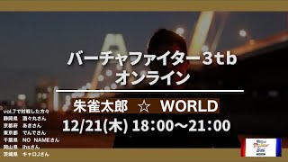 朱雀太郎  ☆  WORLD  VF3tb Online vol.7 　　　　　✨ でんで氏と対戦！バーチャファイター3tbオンライン