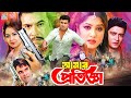 Amar Protigga আমার প্রতিজ্ঞা Bangla Movie 1080p Manna Moushumi Ferdous Tam