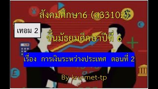 3.ม.6--DLTVสังคม6--การเงินระหว่างประเทศ ตอนที่ 2   ดุลการชำระเงินระหว่างประเทศ...เศรษฐศาสตร์  EP34