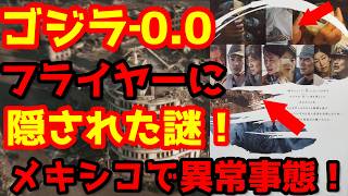 【ゴジラ】『ゴジラ‐0.0』最新フライヤーに隠された違和感！顔を隠す謎の女性！メキシコで実写邦画史上最大の公開規模に！？#ゴジラ #ゴジラマイナスワン#ゴジラマイナスゼロ