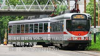 港鐵輕鐵路線506P國慶特别班次首航行車片段 (屯門碼頭→友愛)